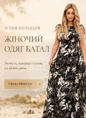 Жіночий одяг батал