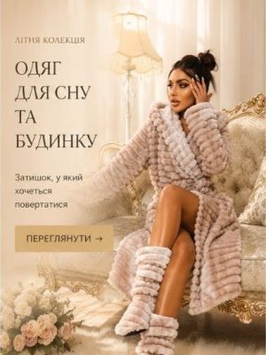 Одяг для сну і вдома