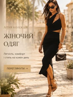 Жіночий одяг
